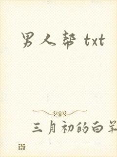 男人帮 txt