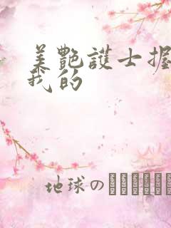 美艳护士握住了我的