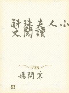 斛珠夫人小说全文阅读