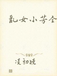 乱女小芳全集