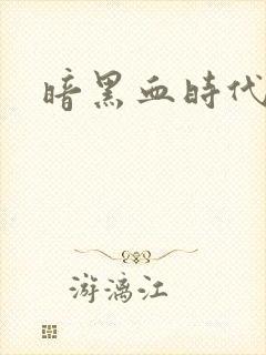 暗黑血时代