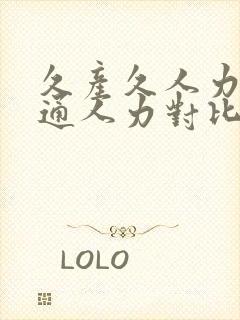 久产久人力与普通人力对比