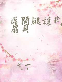 迈开腿让我吃你扇贝