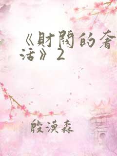 《财阀的奢靡生活》2