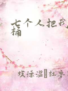 七个人把我当马桶
