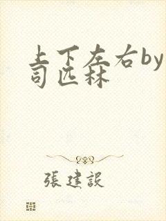 上下左右by阿司匹林