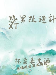 恐男改造计划TXT