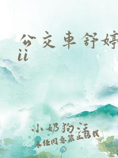 公交车舒婷诗集ii