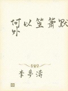 何以笙箫默新番外