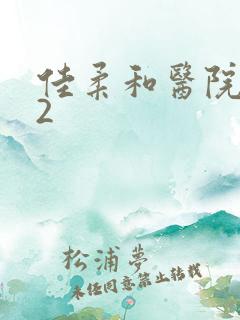 佳柔和医院长第2