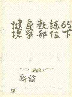 健身教练65话攻击部位下拉