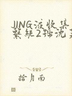 JING液收集系统2号沈芙