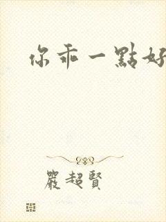 你乖一点好不好