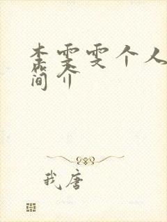 李雯雯个人资料简介