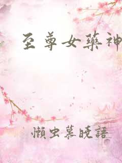 至尊女药神