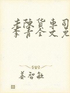 老陈货车司机和李青全文免费阅读