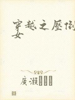 穿越之压倒重生女