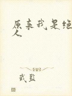 原来我是绝世高人