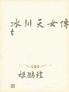 冰川天女传txt