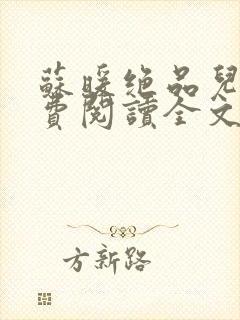 苏暖绝品儿媳免费阅读全文