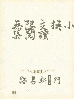 无限交换小说全集阅读