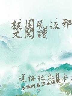 校园风流邪神全文阅读