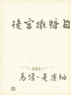 后宫撒糖日记