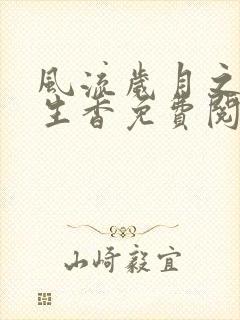 风流岁月之活色生香免费阅读全文