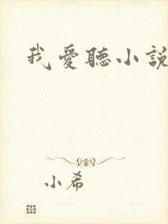 我爱听小说