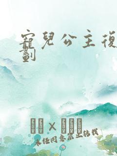 宠儿公主复仇计划