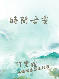 时间亡灵