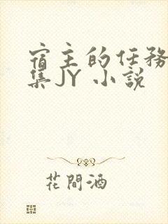 宿主的任务是收集JY 小说
