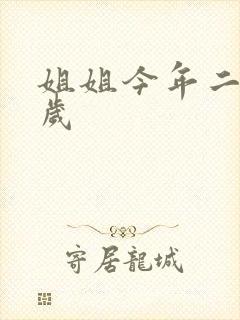 姐姐今年二十七岁