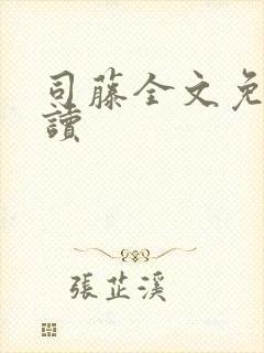 司藤全文免费阅读