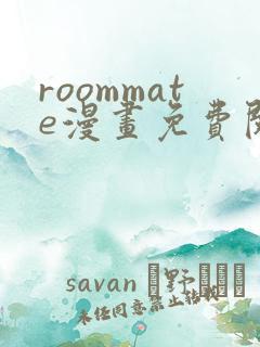 roommate漫画免费阅读