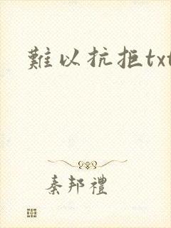 难以抗拒txt