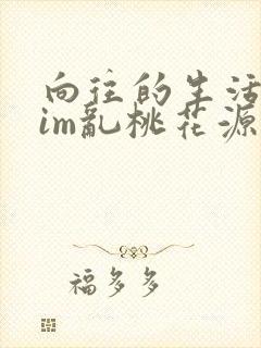 向往的生活之yim乱桃花源