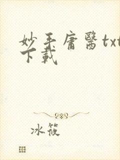 妙手庸医txt下载