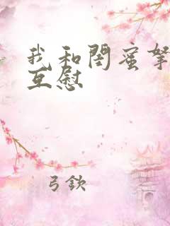 我和闺蜜拿黄瓜互慰