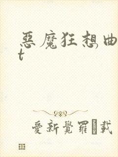 恶魔狂想曲txt
