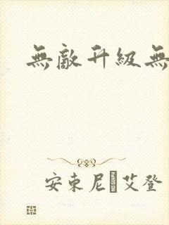 无敌升级无弹窗