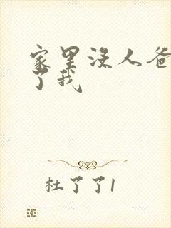 家里没人爸爸要了我