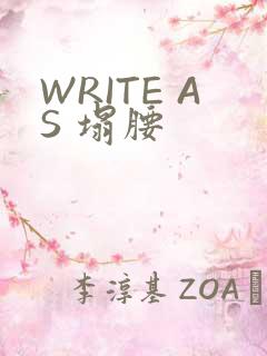 WRITE AS 塌腰