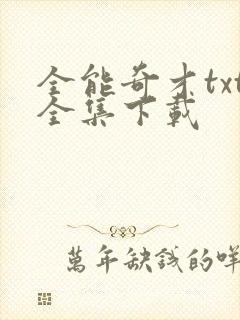 全能奇才txt全集下载