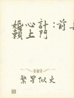 婚心计 :前妻赖上门