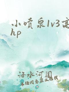 小喷泉1v3高hp