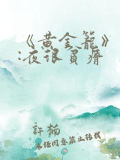 《黄金笼》作者:夜很贫瘠