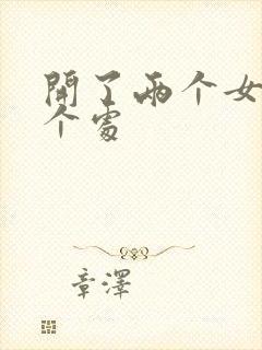 开了两个女儿的个处