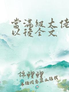 当满级大佬翻车以后全文