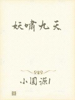 妖啸九天
